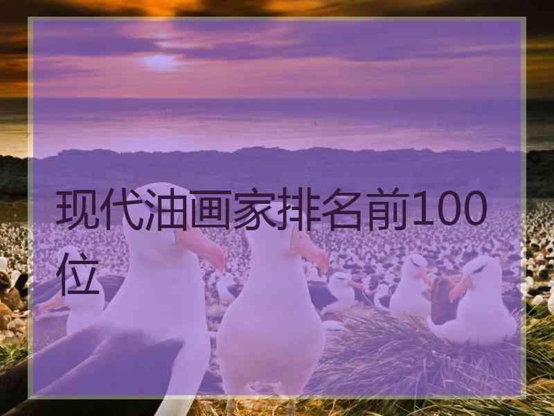 现代油画家排名前100位