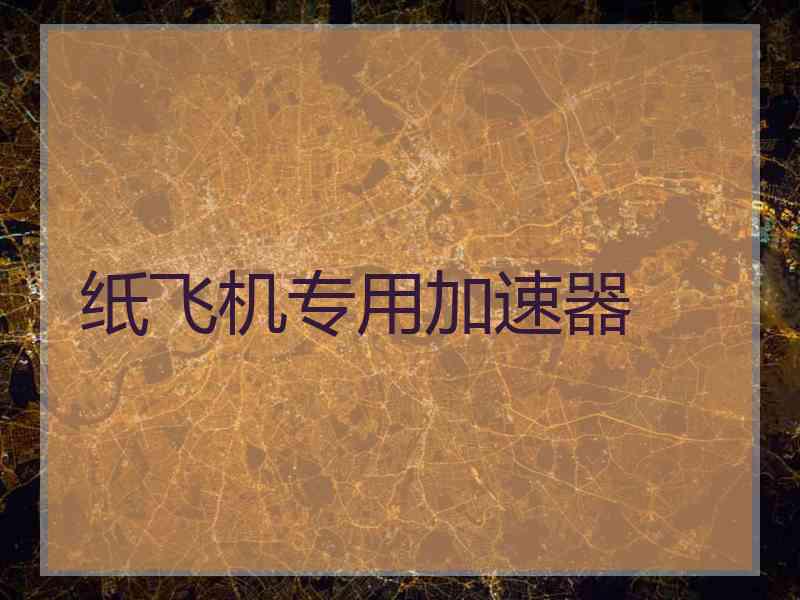 纸飞机专用加速器
