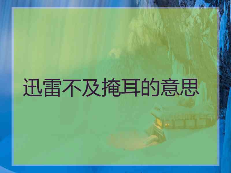 迅雷不及掩耳的意思