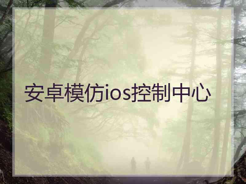 安卓模仿ios控制中心