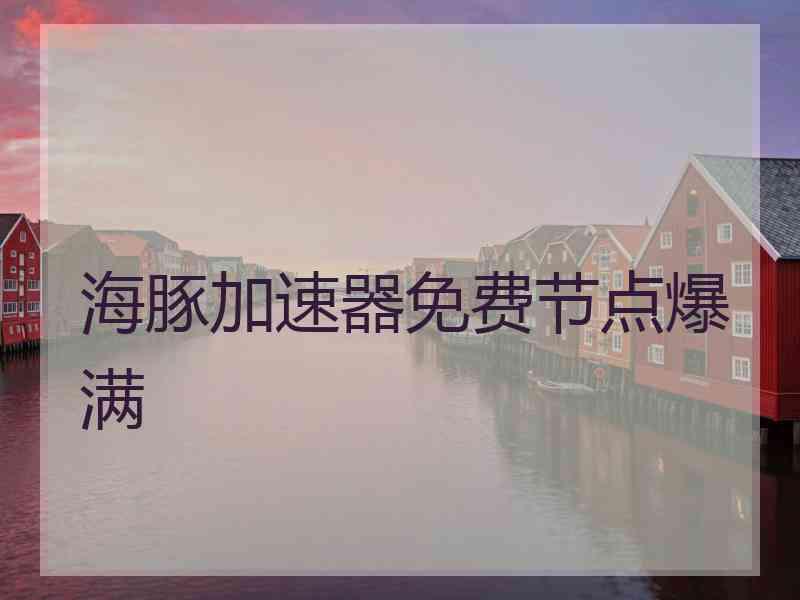 海豚加速器免费节点爆满