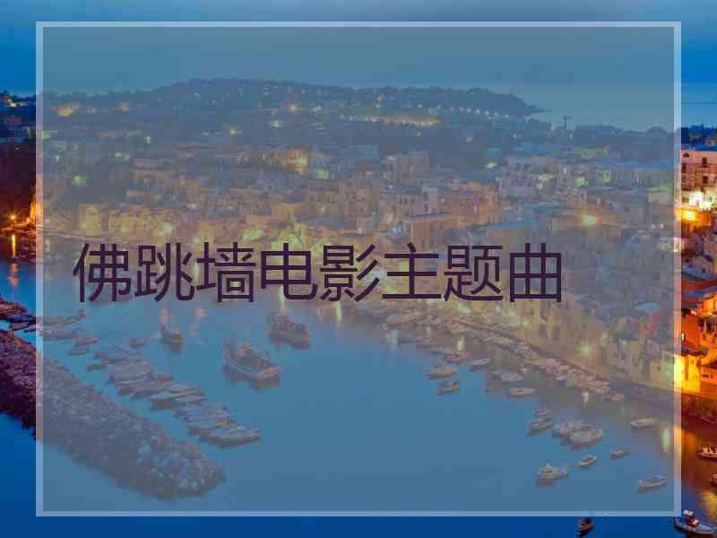 佛跳墙电影主题曲