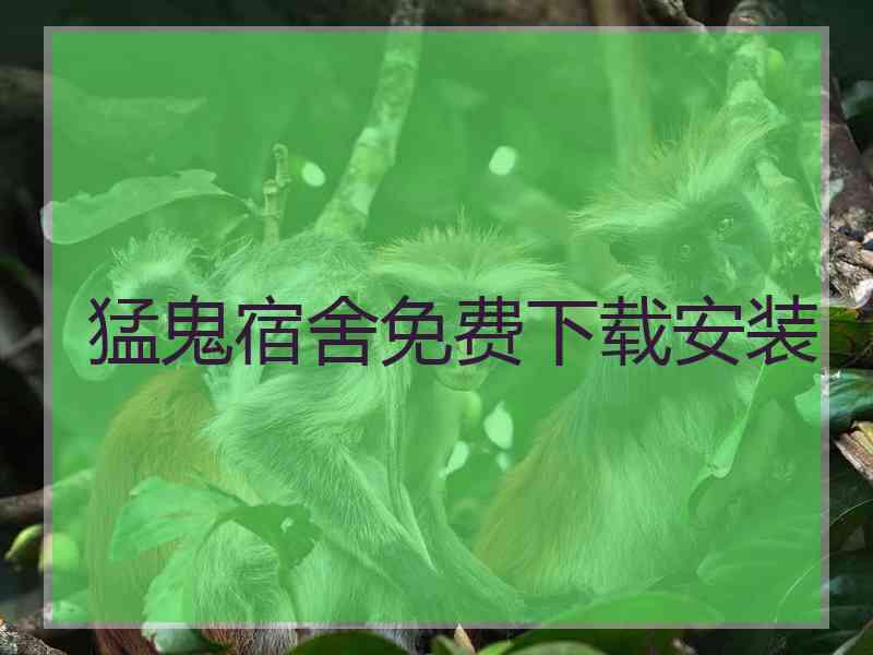猛鬼宿舍免费下载安装