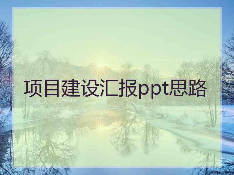 项目建设汇报ppt思路