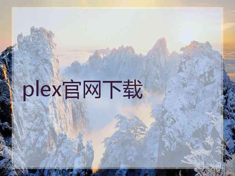 plex官网下载