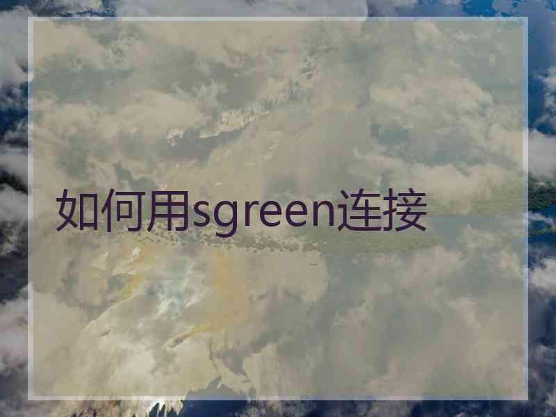 如何用sgreen连接