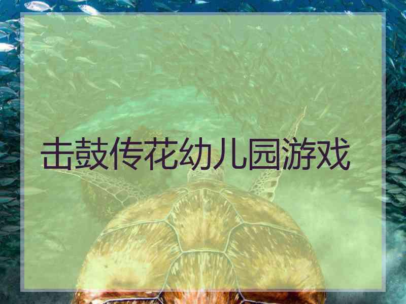 击鼓传花幼儿园游戏