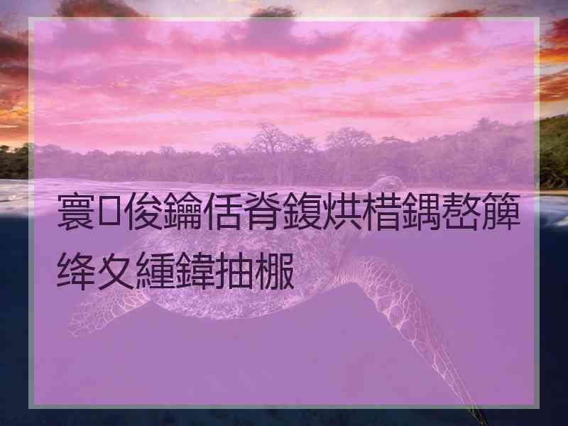 寰俊鑰佸脊鍑烘棤鍝嶅簲绛夊緟鍏抽棴