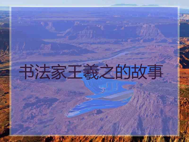 书法家王羲之的故事