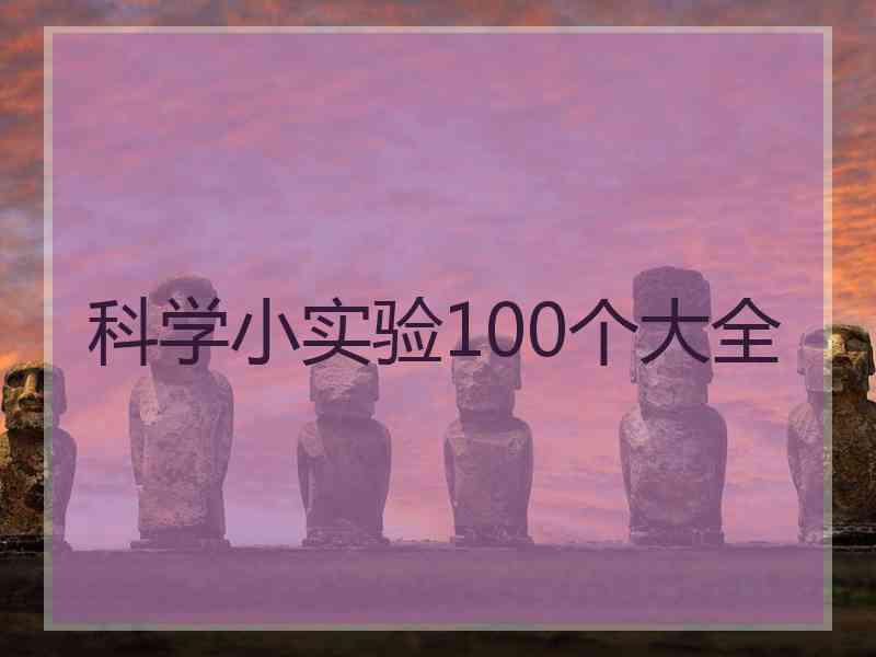 科学小实验100个大全