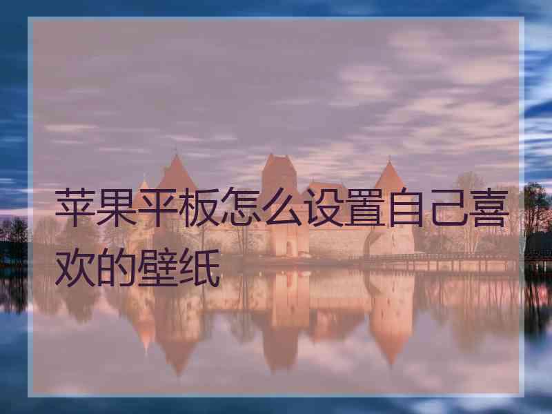 苹果平板怎么设置自己喜欢的壁纸