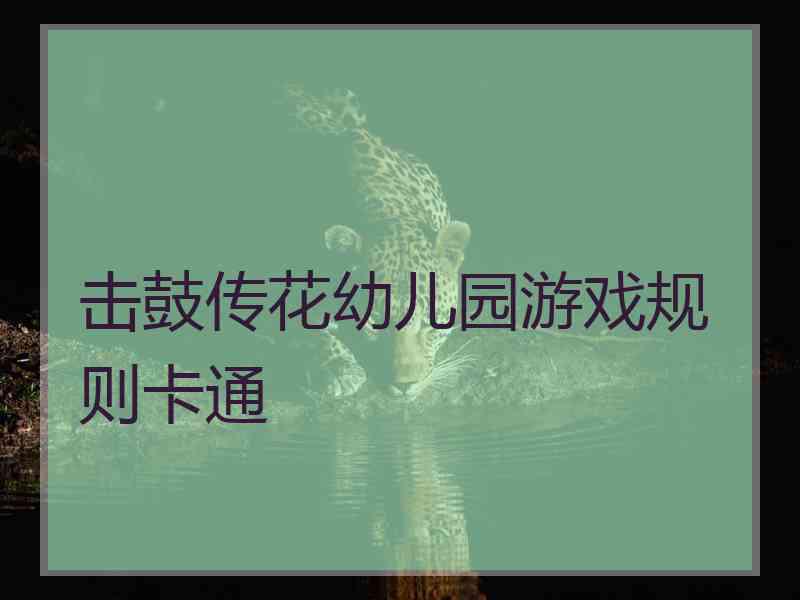 击鼓传花幼儿园游戏规则卡通