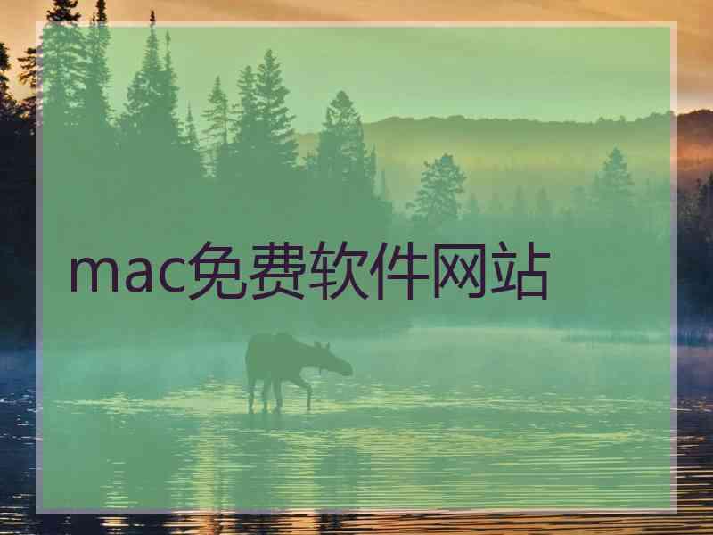 mac免费软件网站
