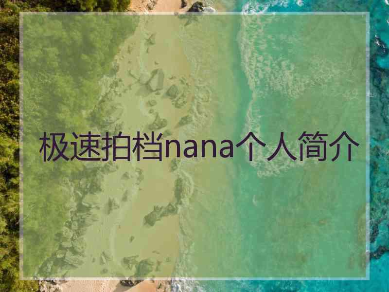 极速拍档nana个人简介
