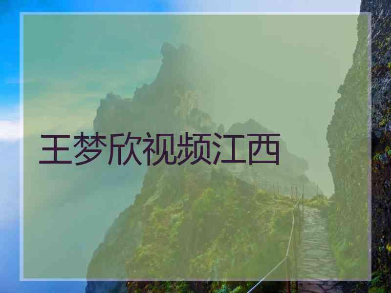 王梦欣视频江西