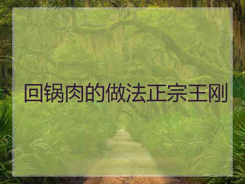 回锅肉的做法正宗王刚