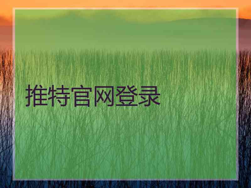 推特官网登录