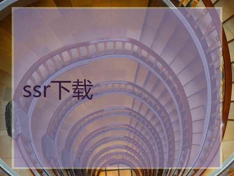 ssr下载