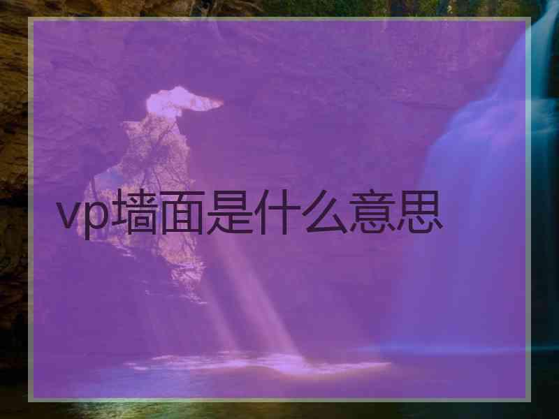 vp墙面是什么意思