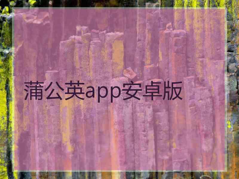 蒲公英app安卓版