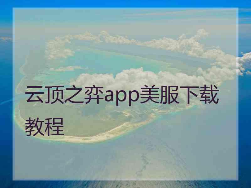 云顶之弈app美服下载教程
