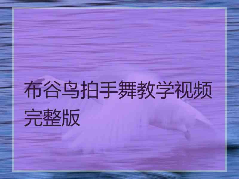 布谷鸟拍手舞教学视频完整版