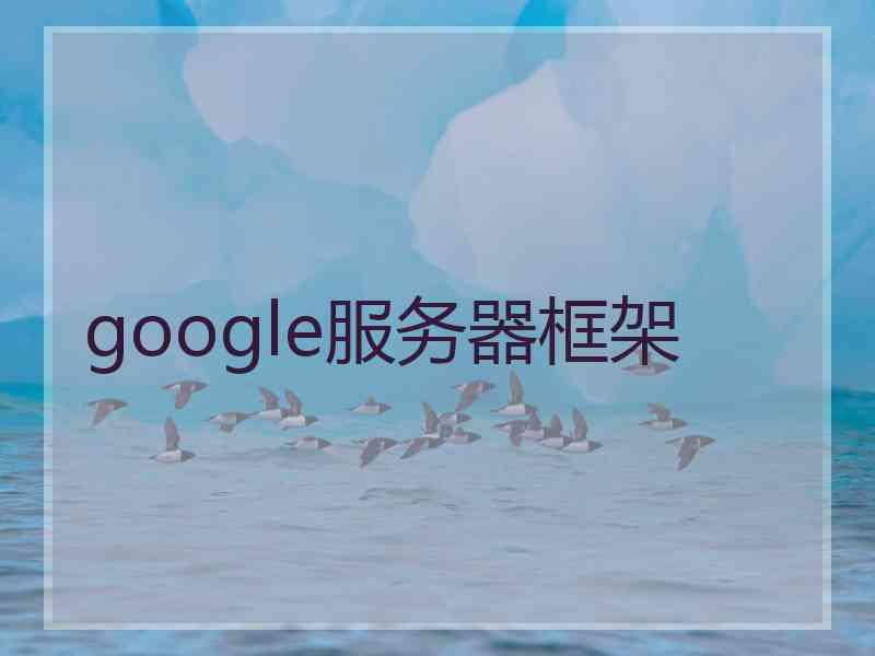 google服务器框架