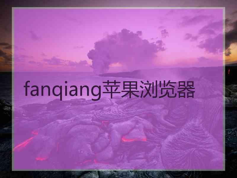 fanqiang苹果浏览器