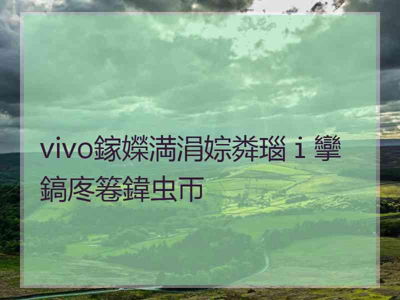 vivo鎵嬫満涓婃粦瑙ｉ攣鎬庝箞鍏虫帀