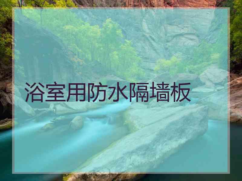 浴室用防水隔墙板