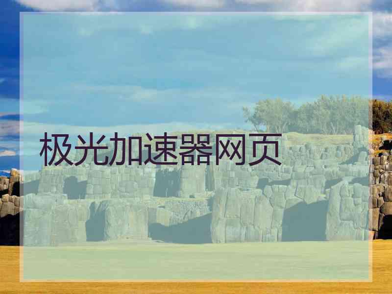 极光加速器网页