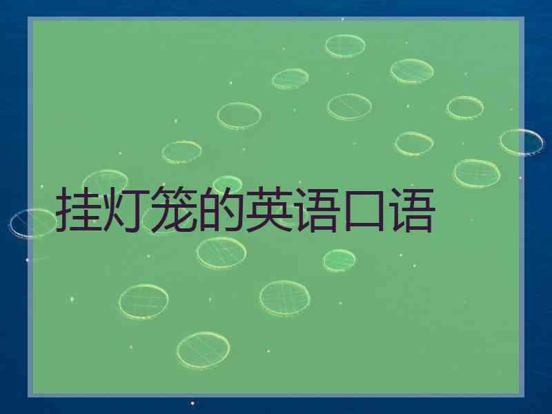挂灯笼的英语口语