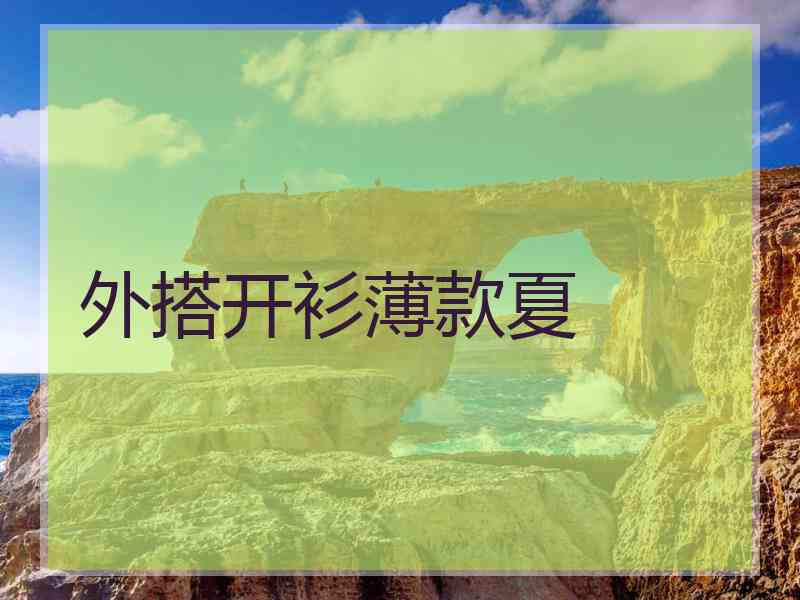 外搭开衫薄款夏