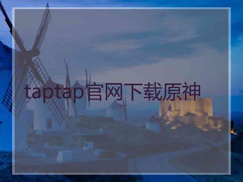 taptap官网下载原神