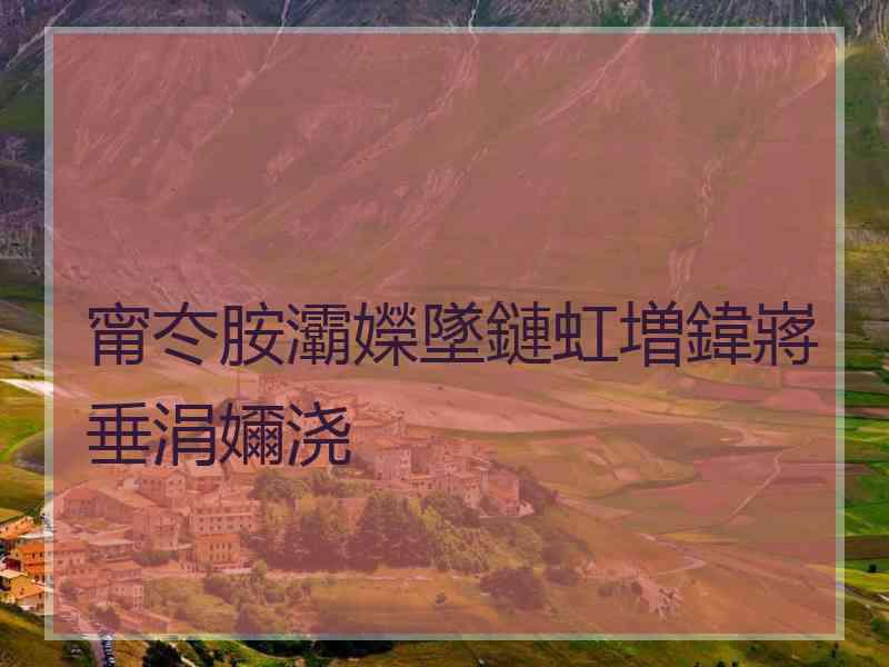甯冭胺灞嬫墜鏈虹増鍏嶈垂涓嬭浇