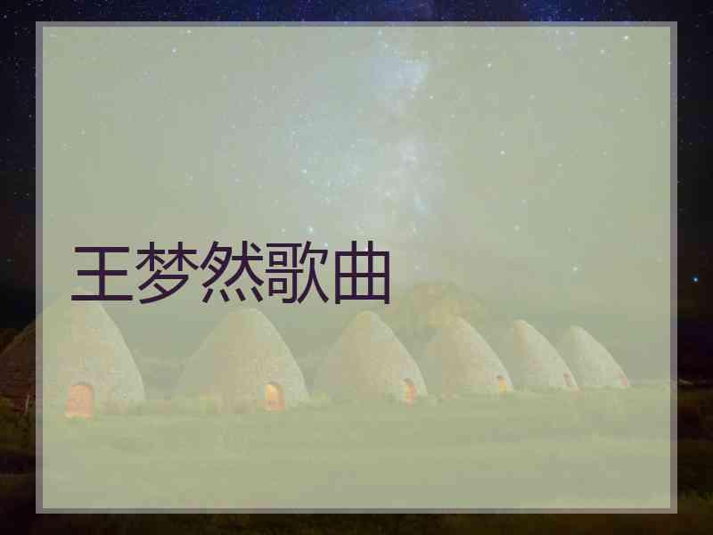 王梦然歌曲