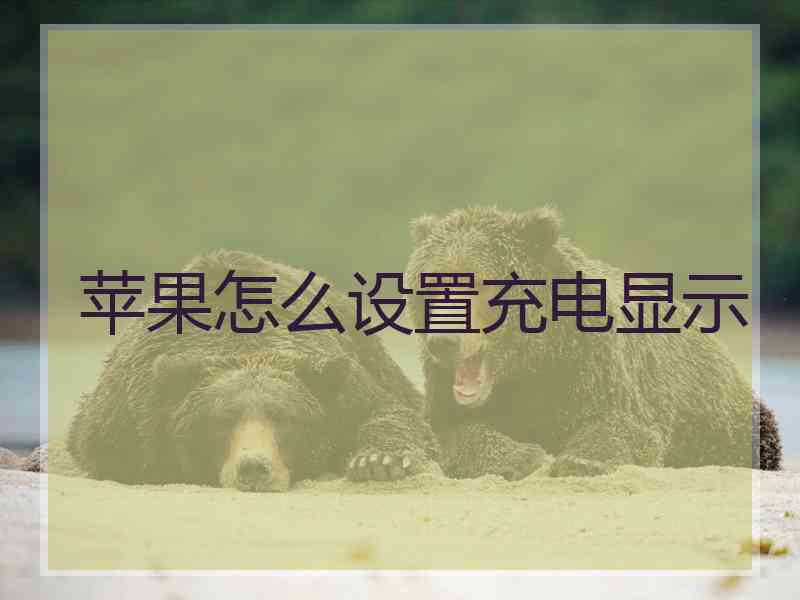 苹果怎么设置充电显示