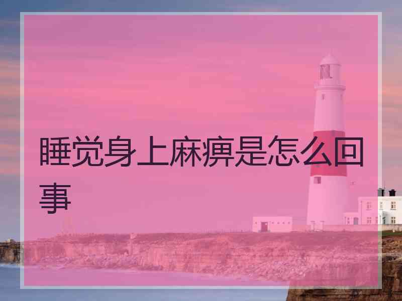 睡觉身上麻痹是怎么回事
