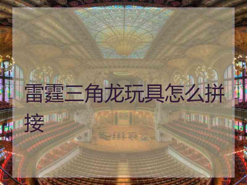 雷霆三角龙玩具怎么拼接