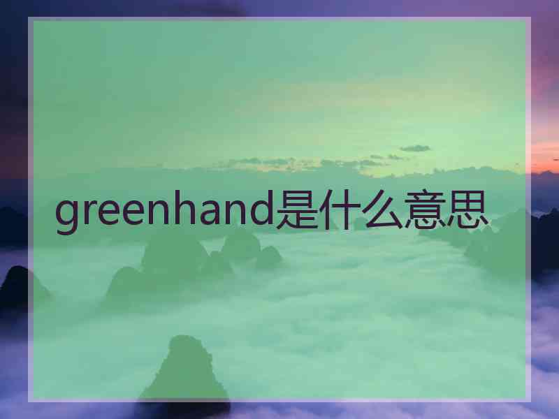 greenhand是什么意思
