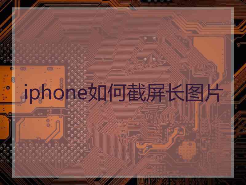 iphone如何截屏长图片