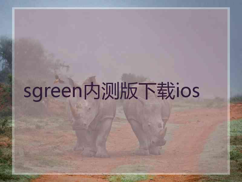 sgreen内测版下载ios