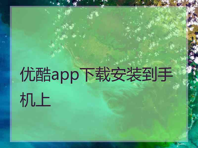 优酷app下载安装到手机上