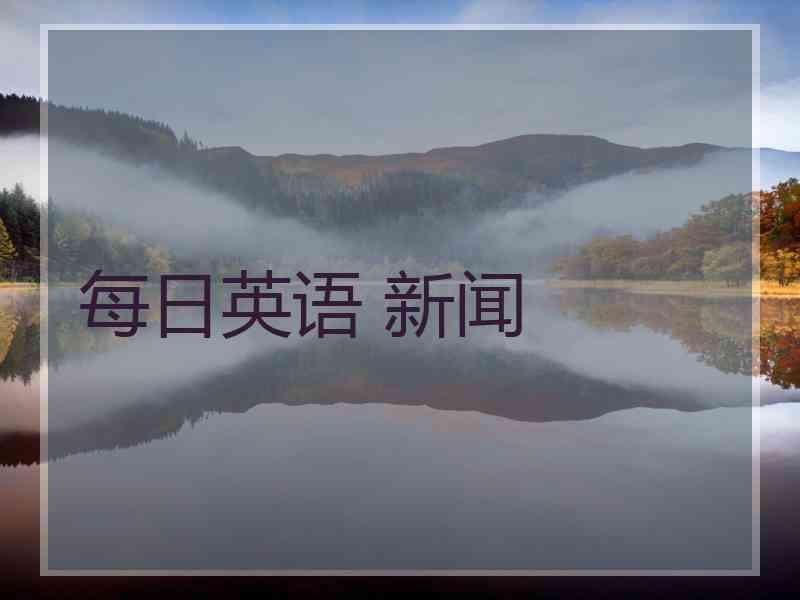 每日英语 新闻