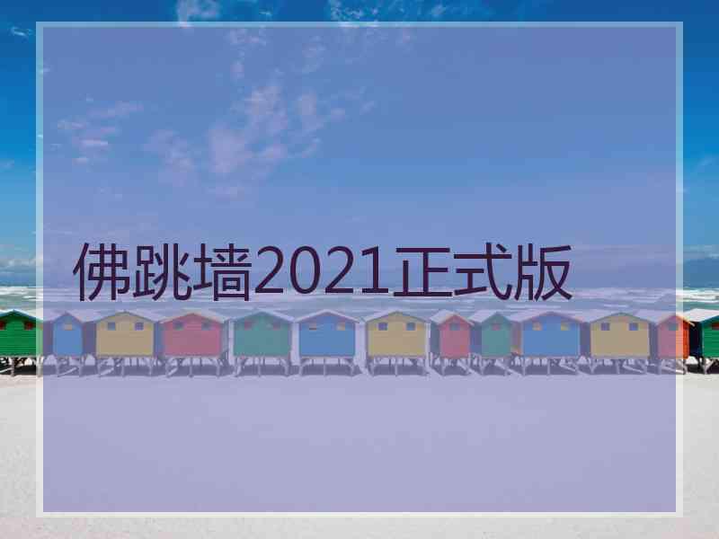 佛跳墙2021正式版