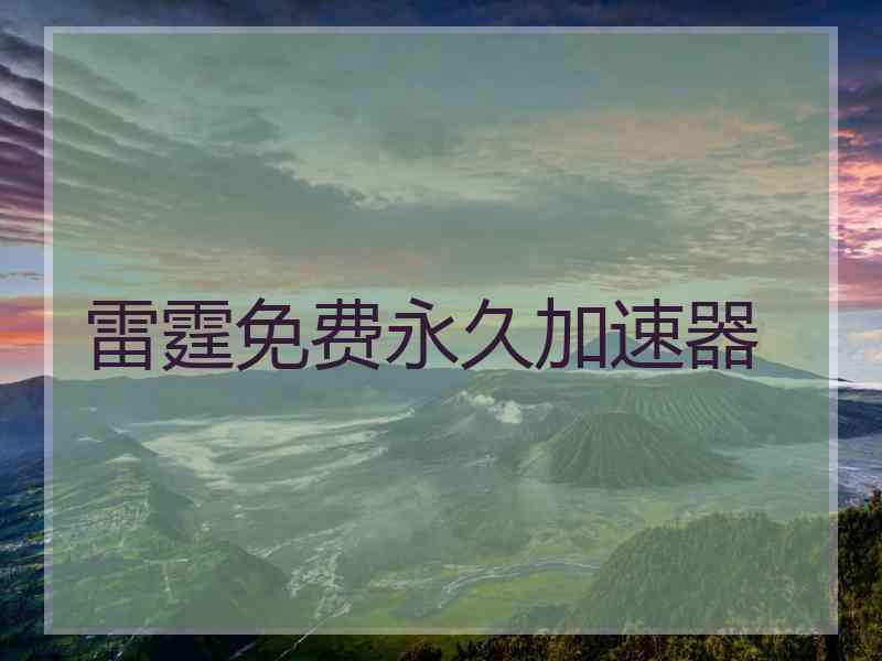 雷霆免费永久加速器