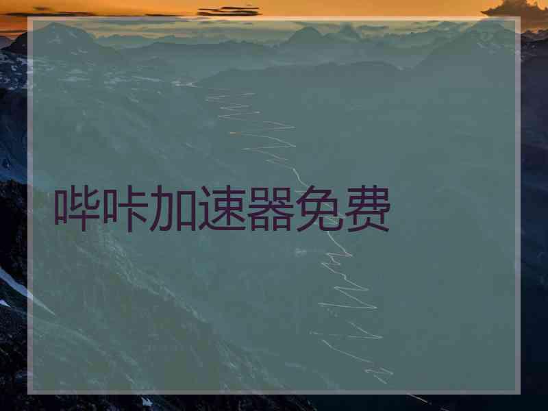 哔咔加速器免费