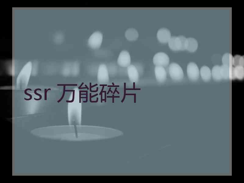 ssr 万能碎片