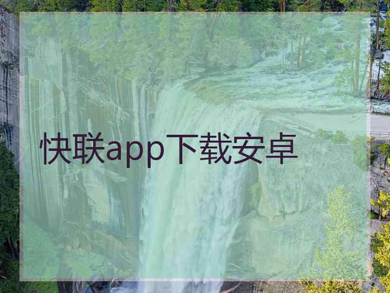 快联app下载安卓