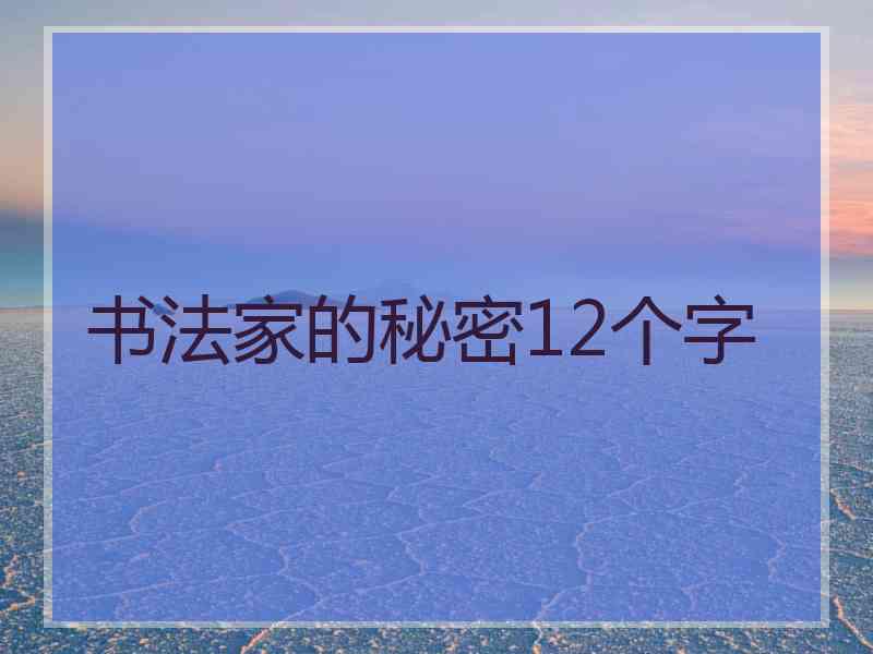 书法家的秘密12个字